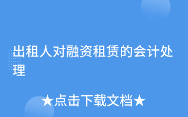 出租人对融资租赁的会计处理